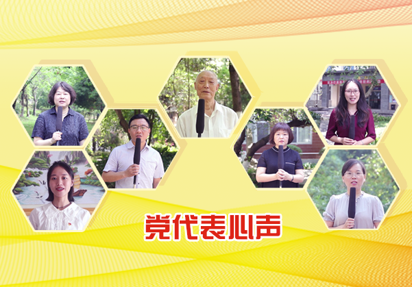 党代表心声